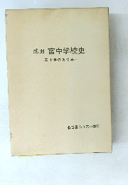 熱田　宮中学校史　五十年のあゆみ
