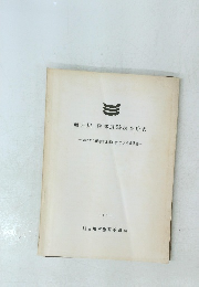 加古川・砂部遺跡調査略表　権現ダム配水管工事に伴なう予備調査