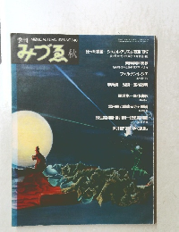 みづゑ 1986年秋　No.940