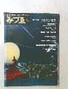 みづゑ 1986年秋　No.940