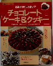 お菓子作りはおまかせ チョコレート ケーキ&クッキー