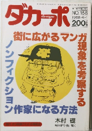 ダカーポ　1988年　6/1号
