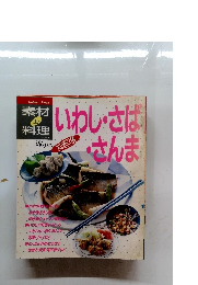 素材 de 料理 いわし・さば・さんま