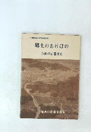 郷土のあけぼの加西の石器文化