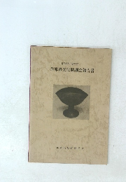 昭和55年度指定 兵庫県文化財調査報告書