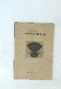 昭和55年度指定 兵庫県文化財調査報告書