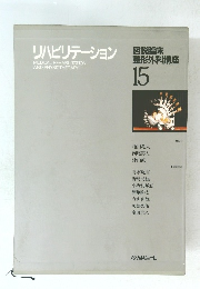 リハビリテーション　15　