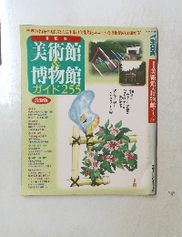 美術館&博物館博物館 ガイド255