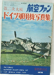 航空ファン 第二次大戦 ドイツ軍用機写真集 1976年9月増刊号