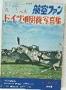 航空ファン 第二次大戦 ドイツ軍用機写真集 1976年9月増刊号