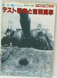 テスト戦車と戦闘車 1988