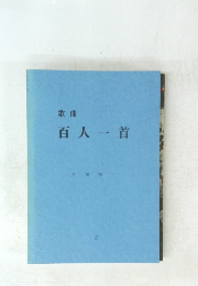 歌曲百人一首