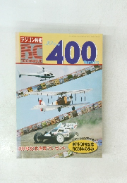 ラジコン技術400
