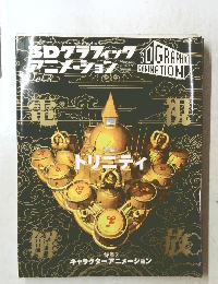 一般PC雑誌　3Dグラフィックアニメーション Vol.3