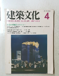 建築文化 1989.4