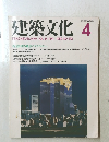 建築文化 1989.4