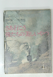 さあ行こう優たちの美しいやつ