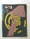 雑誌みづゑ 1981年12月号 No.921