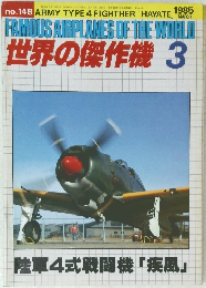 世界の傑作機 3　1985