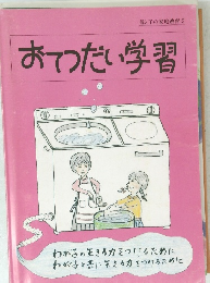 おてつだい学習