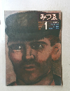 みづゑ No.898 1980年1月号 