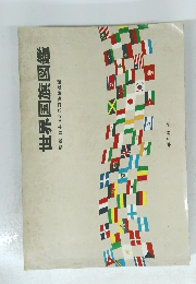 世界国旗図鑑　