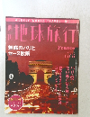 週刊地球旅行　FRANCE 1998 3