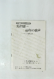 升田徳一　60年の歌声