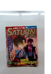 ゲーム雑誌 SATURN FAN サターンファン 1998年9月11日号 No.17