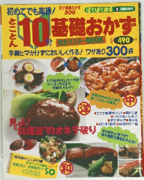 10分基礎おかず