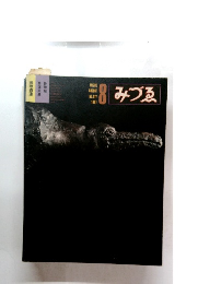 みづゑ 1981年8月号　NO.917