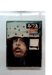 みづゑ　1978年6月号