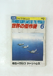 FAMOUS AIRPLANES OF THE WORLD 世界の傑作機 6 1979