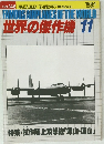 世界の傑作機 1984年11月号