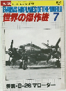 FAMOUS AIRPLANES OF THE WORLD 世界の傑作機 7 1981
