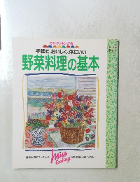 手軽で、おいしく、体にいい 野菜料理の基本