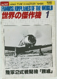 FAMOUS AIRPLANES OF THE WORLD 世界の傑作機 1 1985