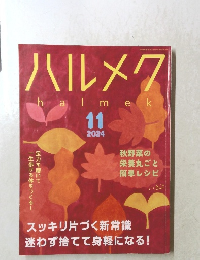 ハルメク 2024年11号