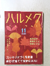 ハルメク 2024年11号