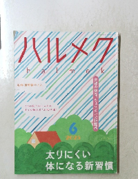 ハルメク 2025 6