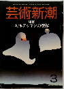 芸術新潮 特集 人体デッサンの傑作　3