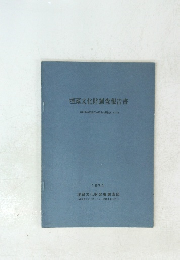 埋蔵文化財調査報告書 1974