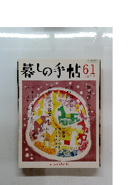 暮しの手帖61