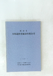 本郷遺跡発掘調査報告書