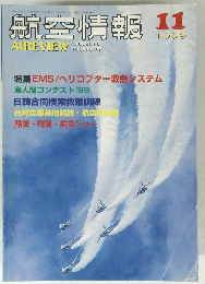 航空情報　１９９９年11月号