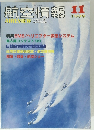 航空情報　１９９９年11月号