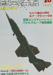 航空情報1999年10月号