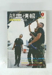 航空情報　1999年9号