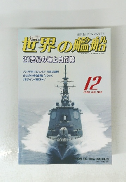 世界の艦船21世紀の海上自衛隊　１９９５年12月号