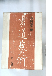 書道藝術　第十八